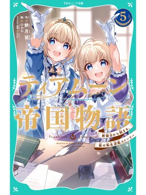 cover image of 【TOジュニア文庫】ティアムーン帝国物語5～断頭台から始まる、姫の転生逆転ストーリー～
